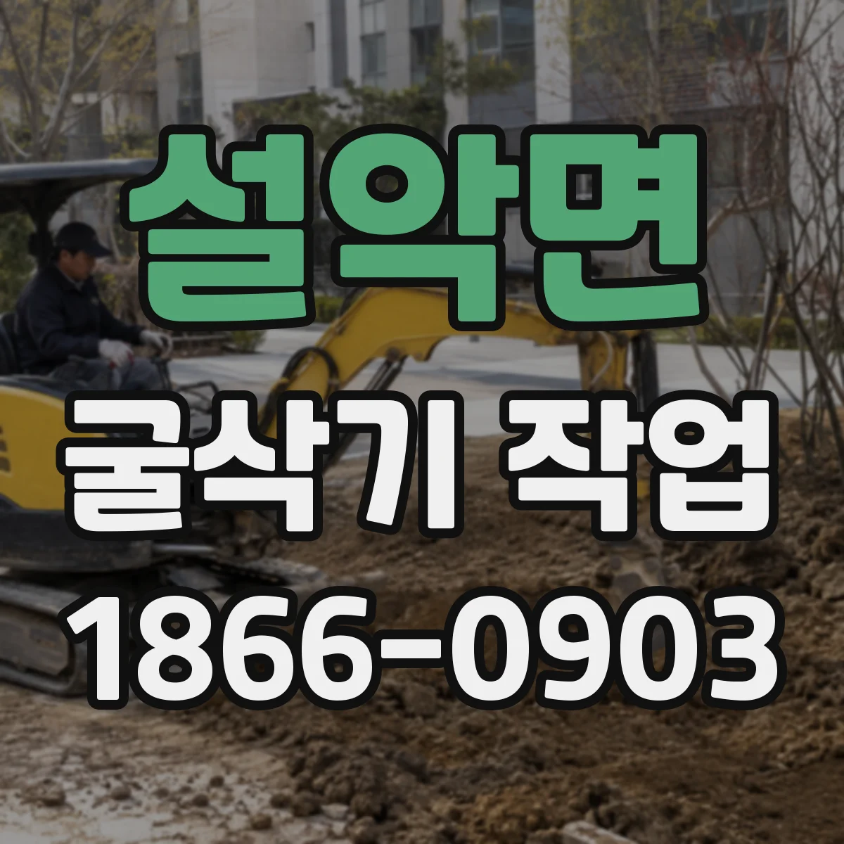 설악면 굴삭기 작업