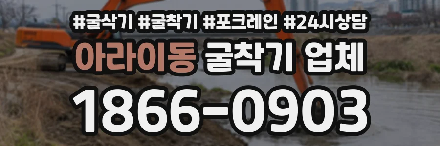 아라이동 굴착기업체 상담 전화 1866-0903