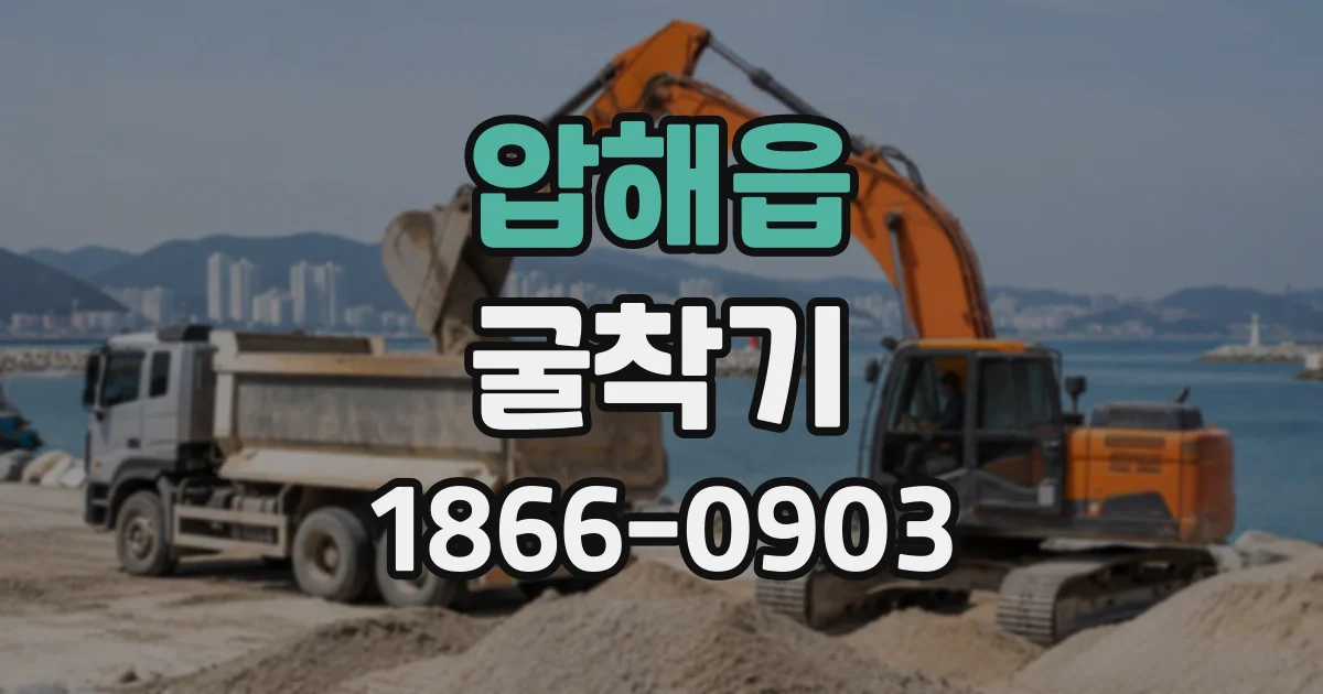 압해읍 굴착기