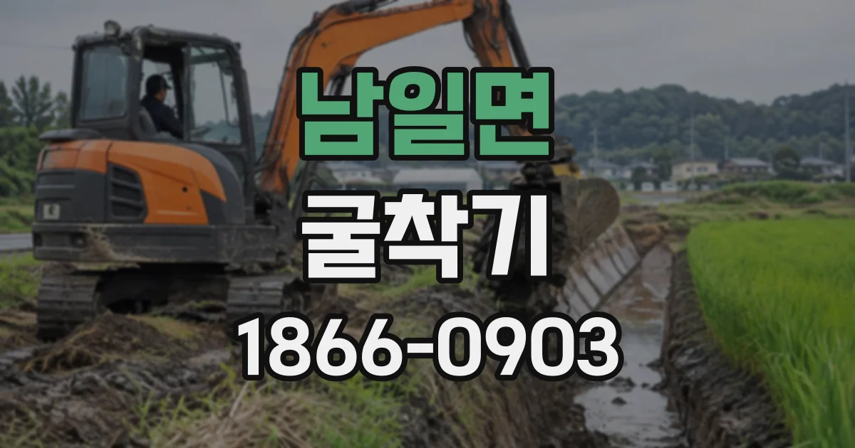 남일면 굴착기