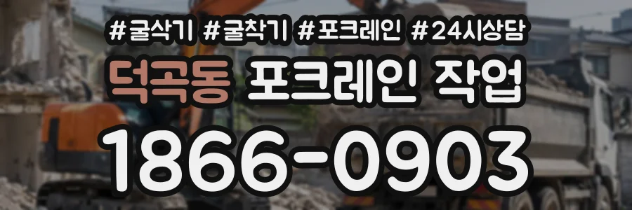 덕곡동 포크레인작업 상담 전화 1866-0903