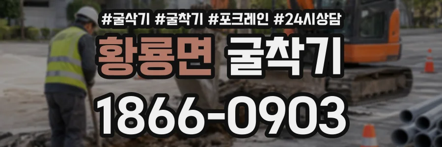 황룡면 굴착기 상담 전화 1866-0903