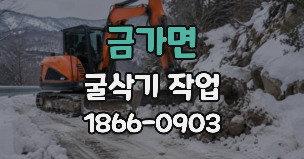 금가면 굴삭기작업
