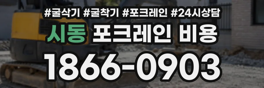 시동 포크레인비용 상담 전화 1866-0903