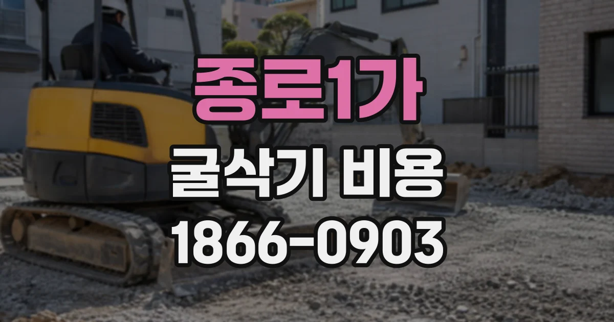 종로1가 굴삭기비용