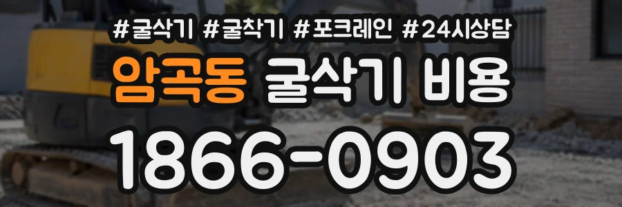 암곡동 굴삭기비용 상담 전화 1866-0903
