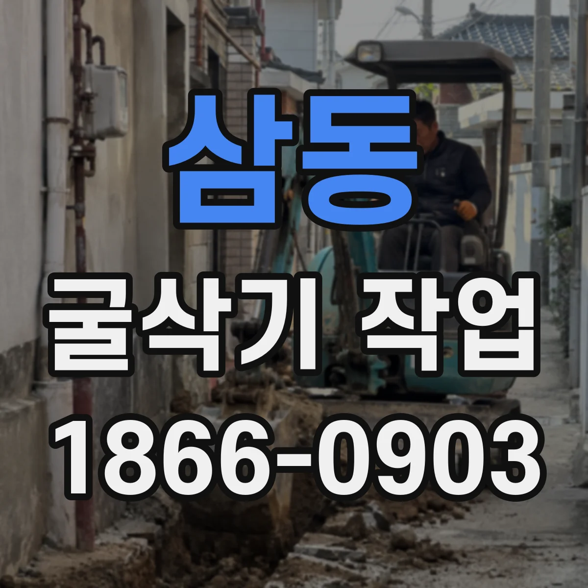 삼동 굴삭기 작업