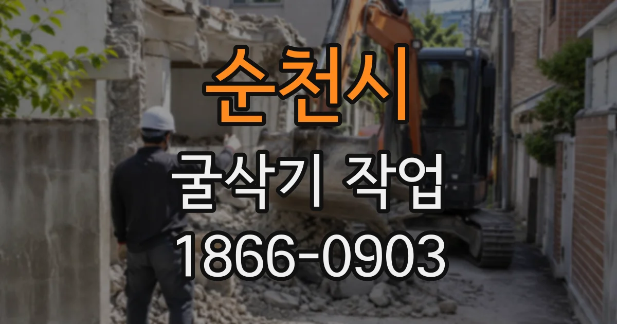 순천시 굴삭기작업