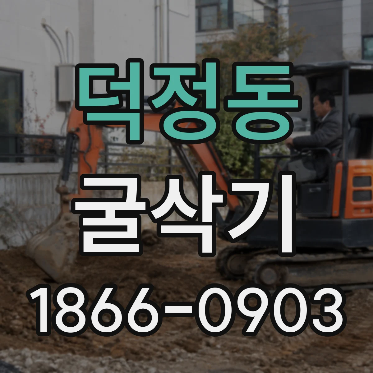 덕정동 굴삭기