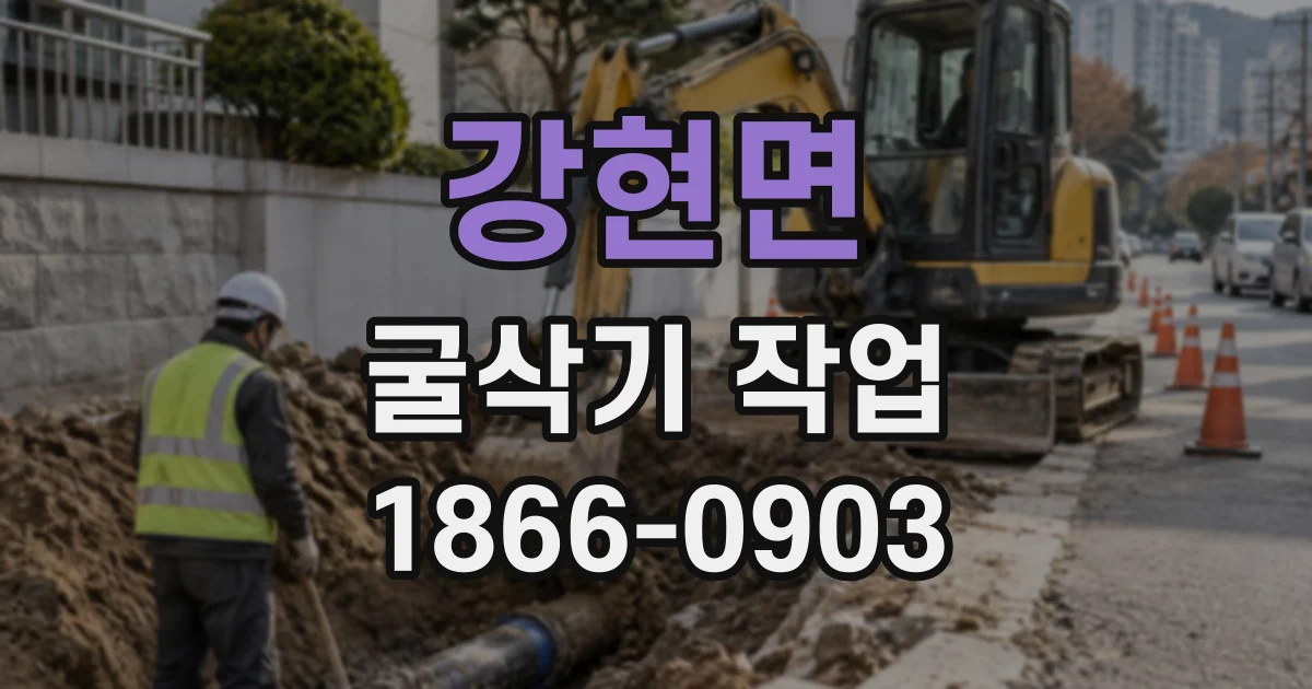 강현면 굴삭기작업