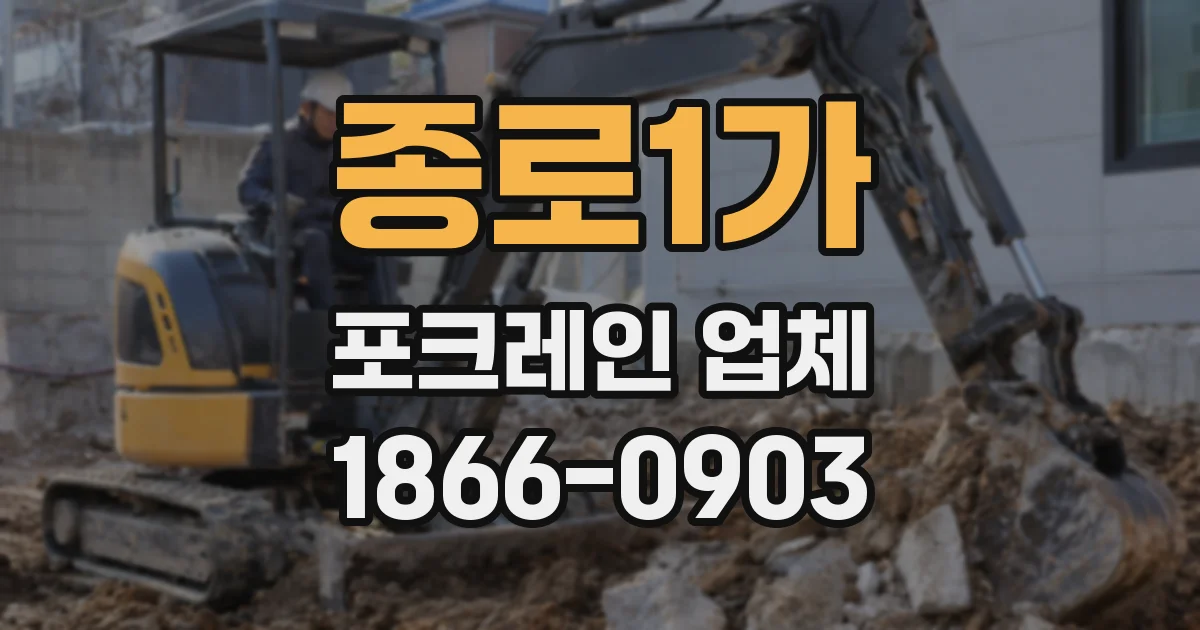 종로1가 포크레인 업체