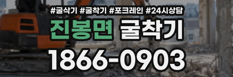 진봉면 굴착기 상담 전화 1866-0903