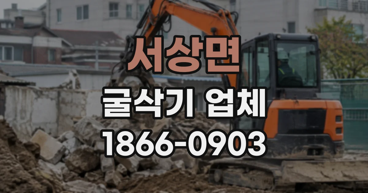 서상면 굴삭기업체