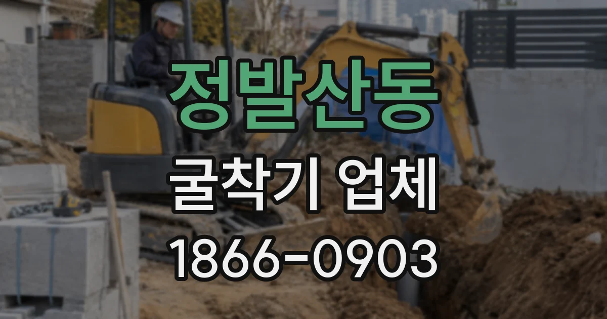 정발산동 굴착기 업체