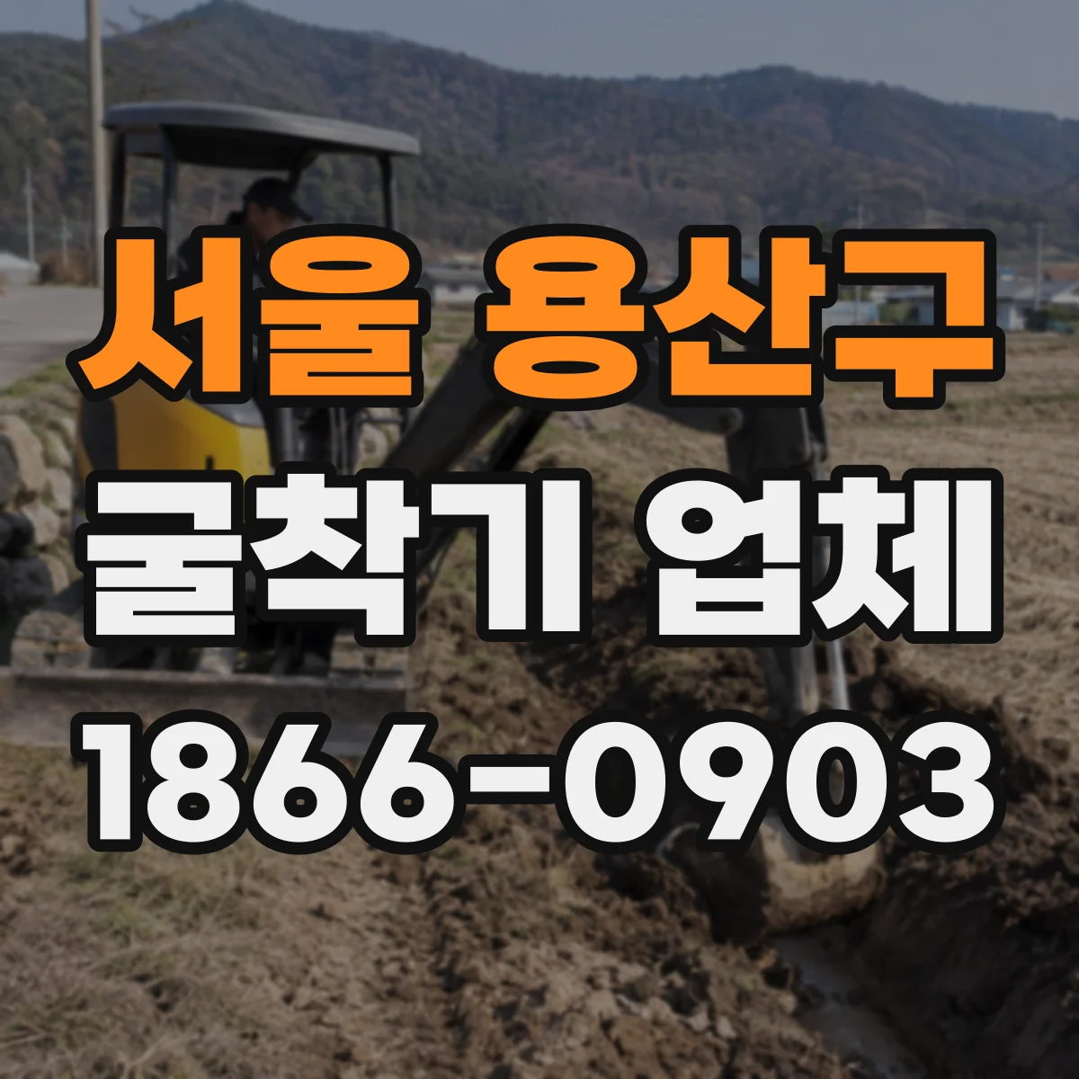서울 용산구 굴착기 업체