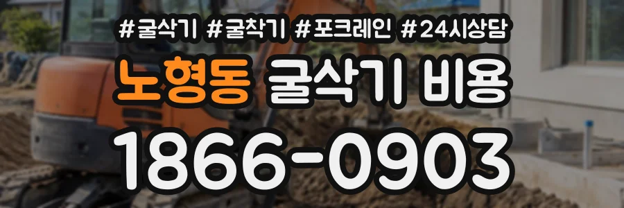 노형동 굴삭기비용 상담 전화 1866-0903