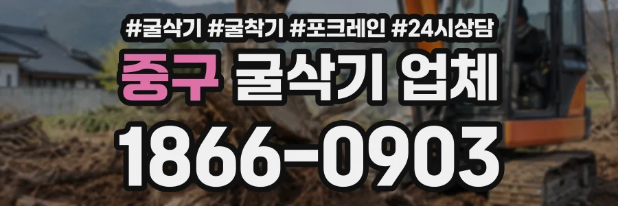 중구 굴삭기업체 상담 전화 1866-0903