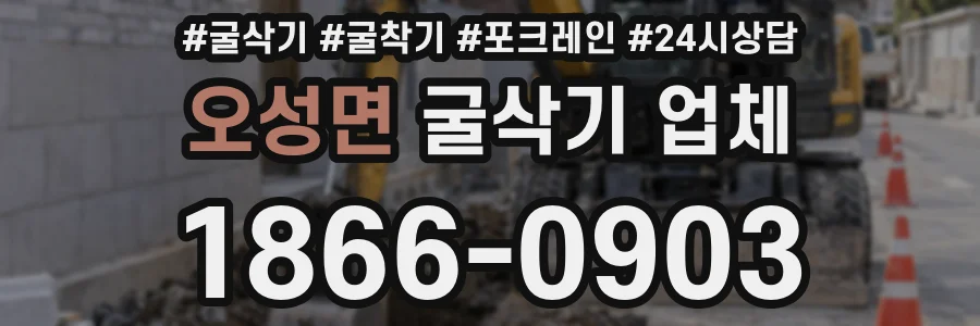 오성면 굴삭기 업체