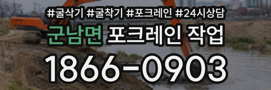 군남면 포크레인작업 상담 전화 1866-0903