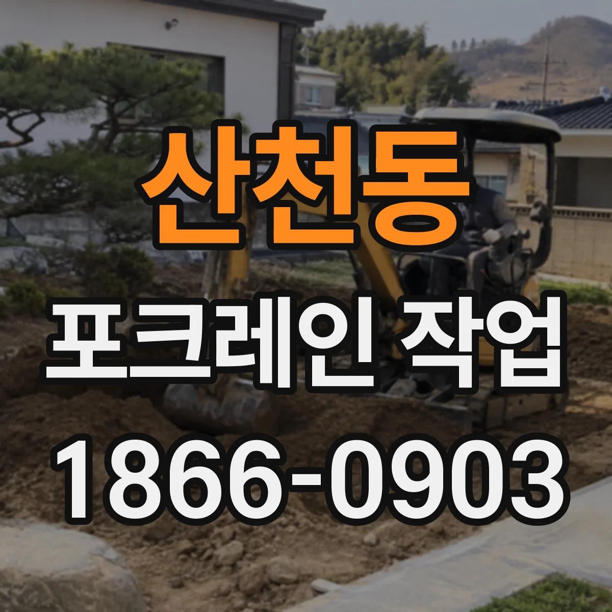 산천동 포크레인 작업