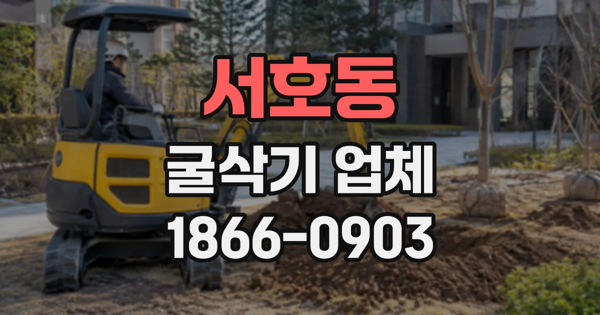 서호동 굴삭기업체