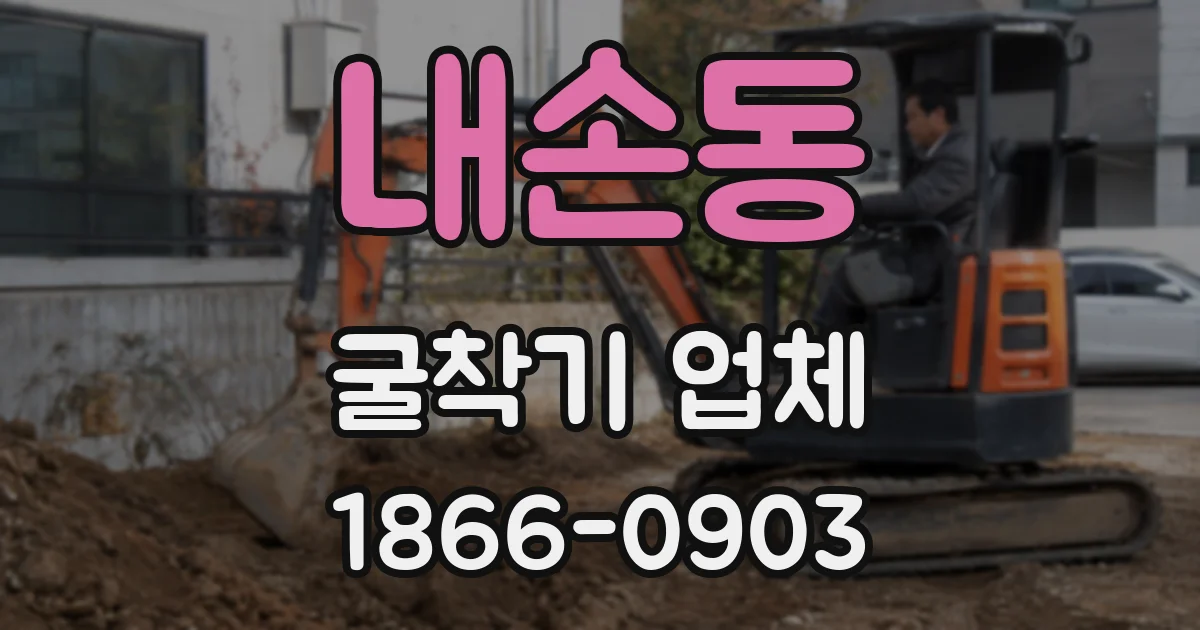 내손동 굴착기 업체
