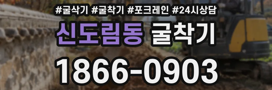 신도림동 굴착기