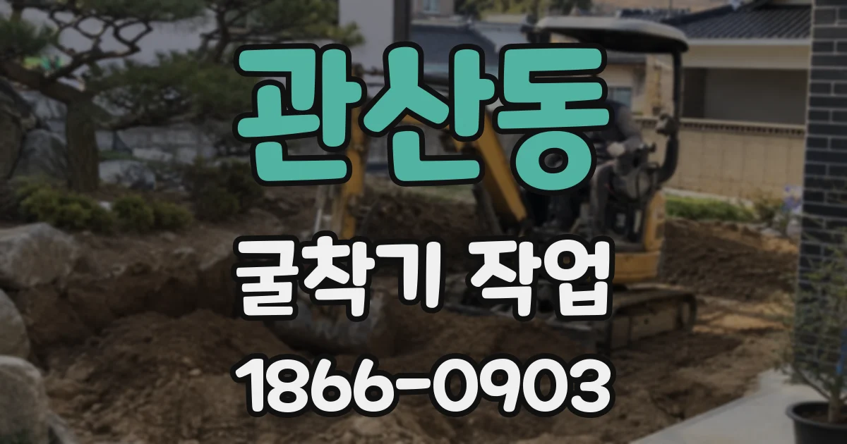 관산동 굴착기 작업