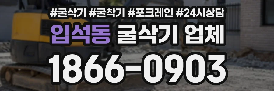 입석동 굴삭기업체 상담 전화 1866-0903