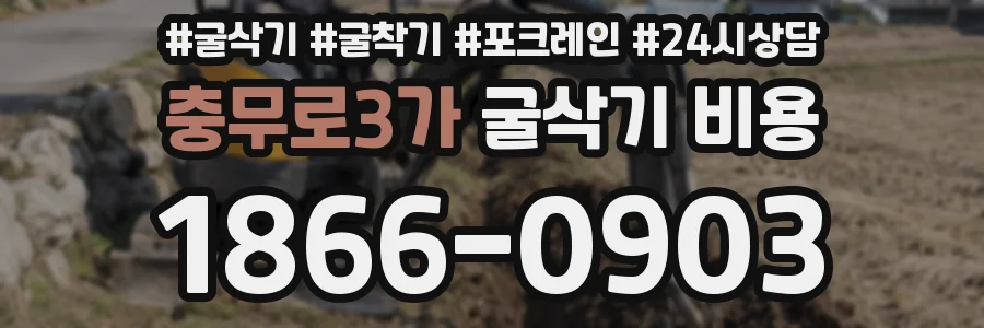 충무로3가 굴삭기 비용