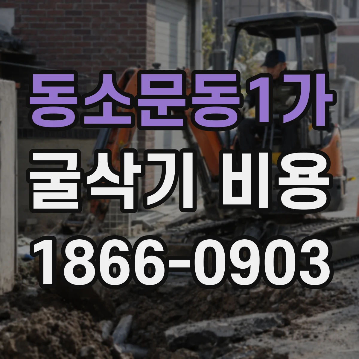 동소문동1가 굴삭기 비용