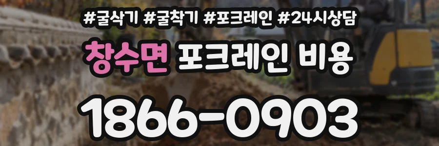 창수면 포크레인 비용