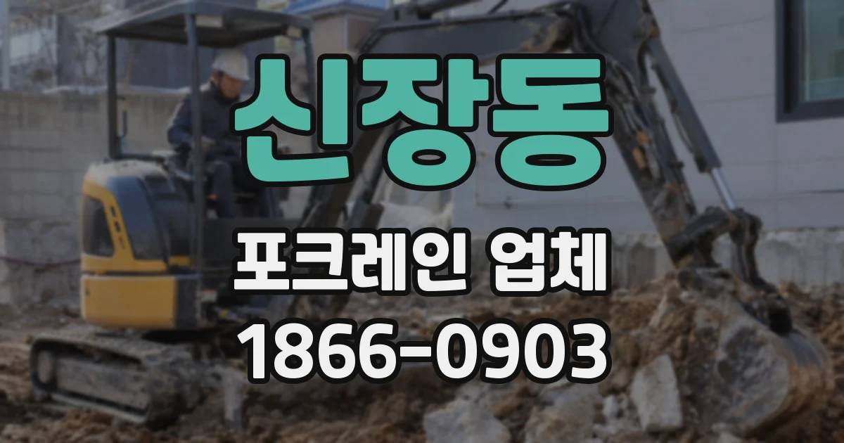 신장동 포크레인 업체