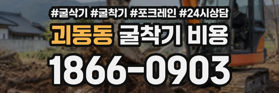 괴동동 굴착기비용 상담 전화 1866-0903