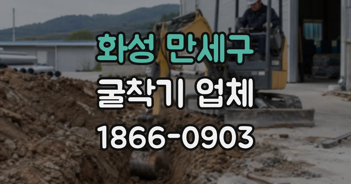 화성 만세구 굴착기 업체