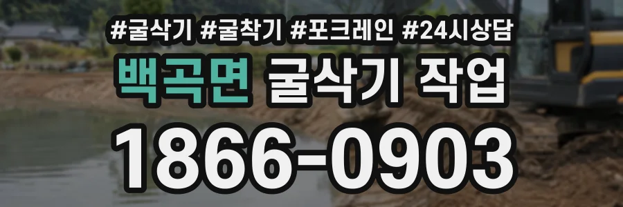 백곡면 굴삭기작업 상담 전화 1866-0903