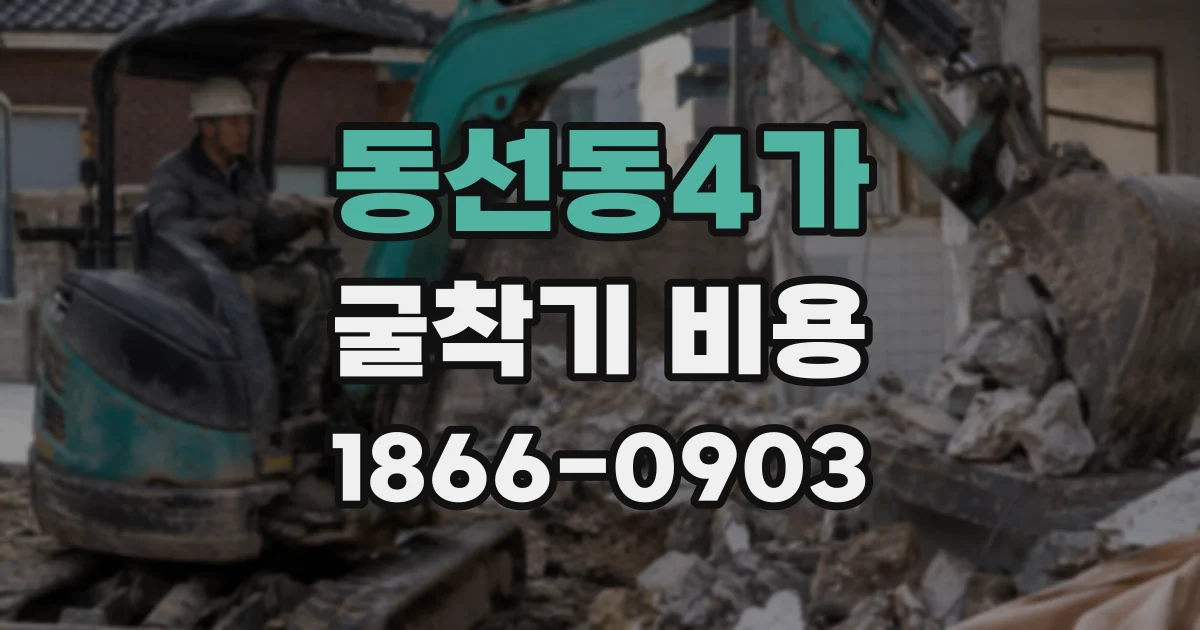 동선동4가 굴착기 비용
