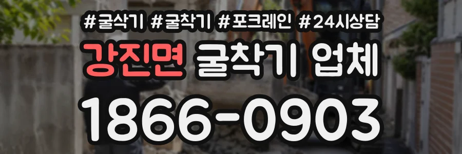 강진면 굴착기업체 상담 전화 1866-0903
