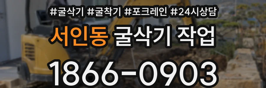 서인동 굴삭기 작업