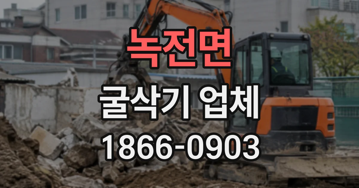 녹전면 굴삭기업체