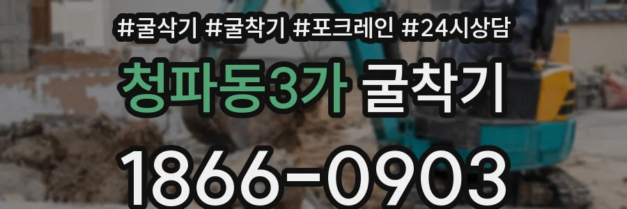 청파동3가 굴착기