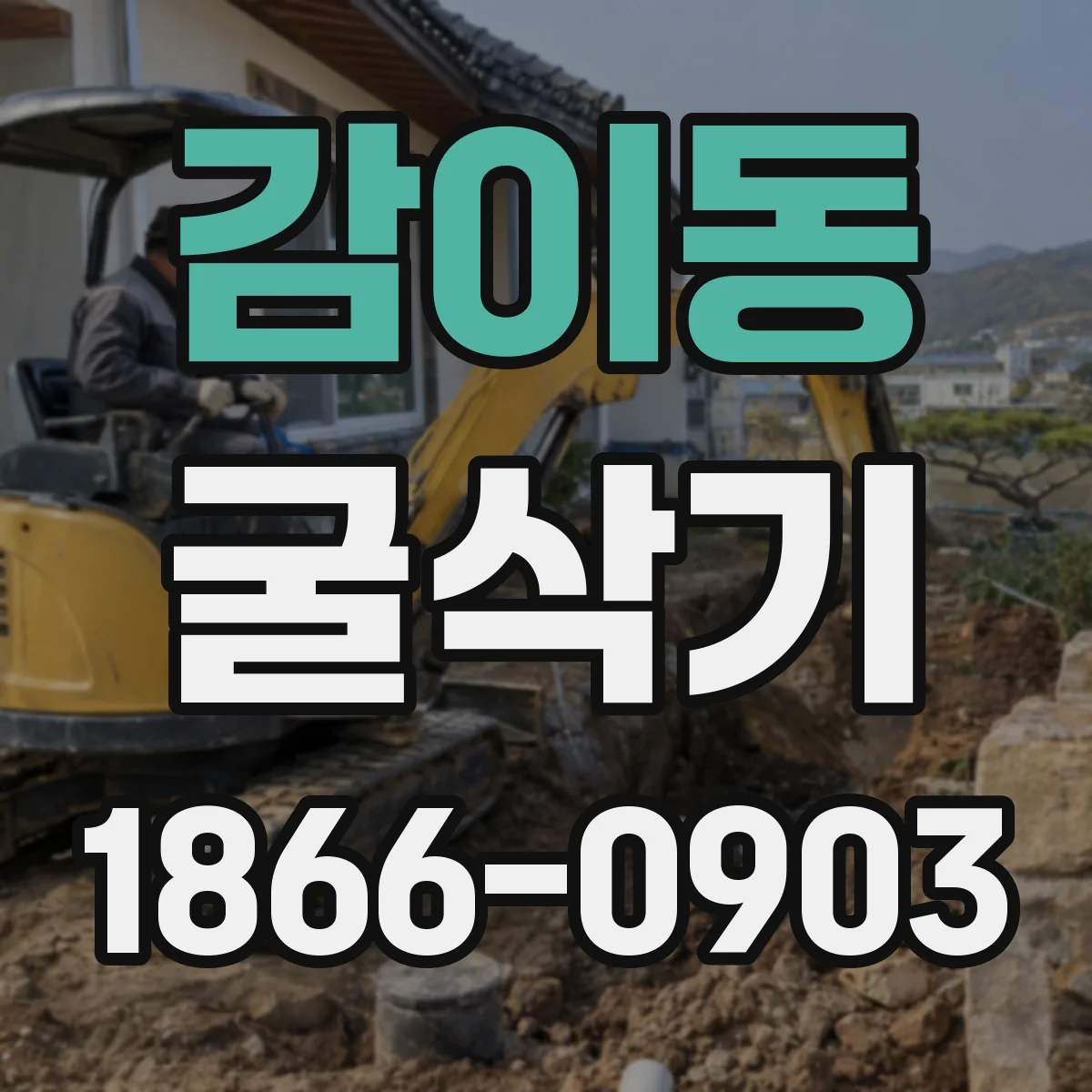 감이동 굴삭기