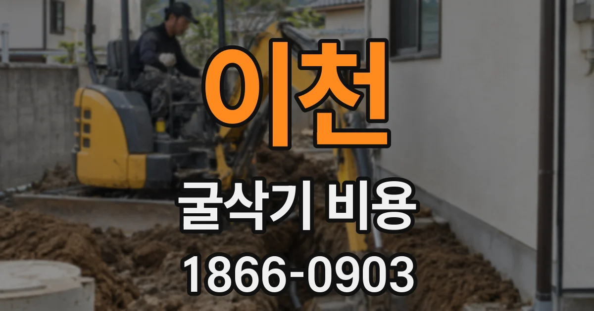 이천 굴삭기 비용