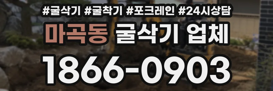 마곡동 굴삭기 업체