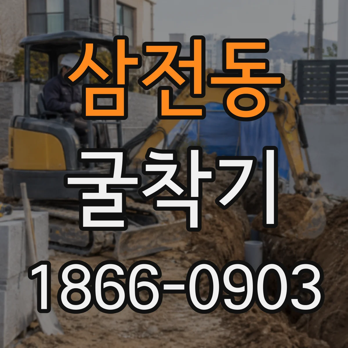 삼전동 굴착기