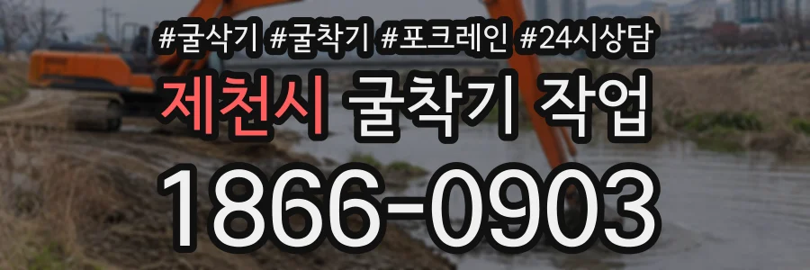 제천시 굴착기작업 상담 전화 1866-0903