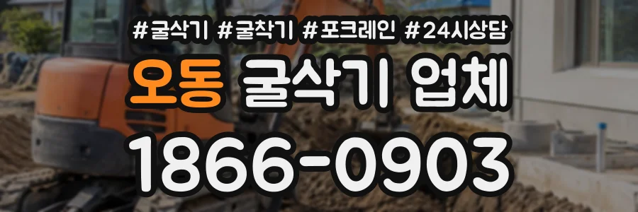 오동 굴삭기업체 상담 전화 1866-0903