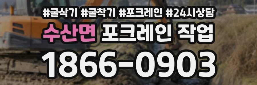 수산면 포크레인작업 상담 전화 1866-0903