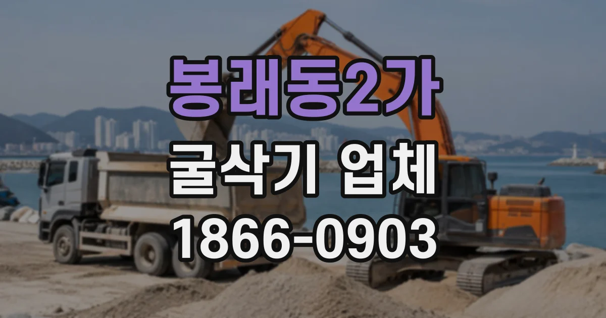 봉래동2가 굴삭기업체