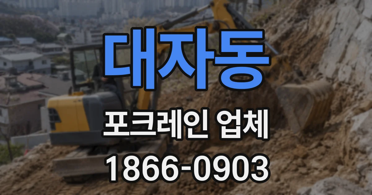 대자동 포크레인 업체